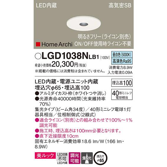 買取り実績  パナソニック LEDピンホールダウンライト ４０形相当 集光 昼白色 LGD1038NLB1 工事必要