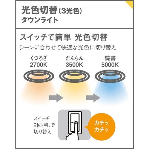 Panasonic LEDダウンライト(光色切替)3個 LGD1120LQ1 Panasonic（パナソニック） LEDダウンライト 60形相当 光色切替 W
