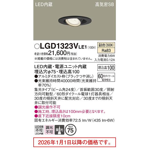 パナソニック ユニバーサルダウンライト LGD1323VLE1 工事必要 【公式 