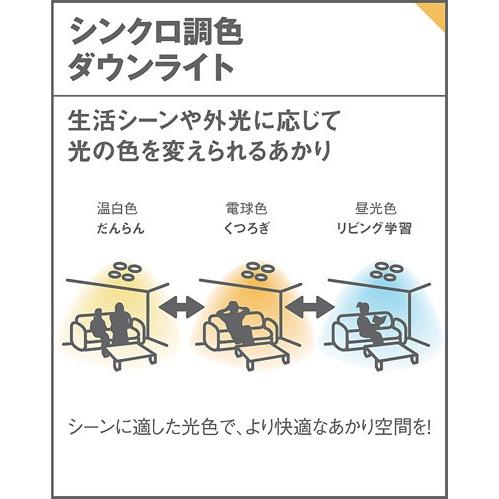 Panasonic（パナソニック） ダウンライト 100形相当 シンクロ調色