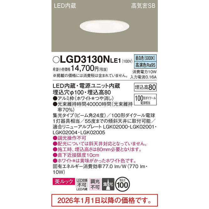 パナソニック ベースダウンライト LGD3130NLE1 工事必要の画像