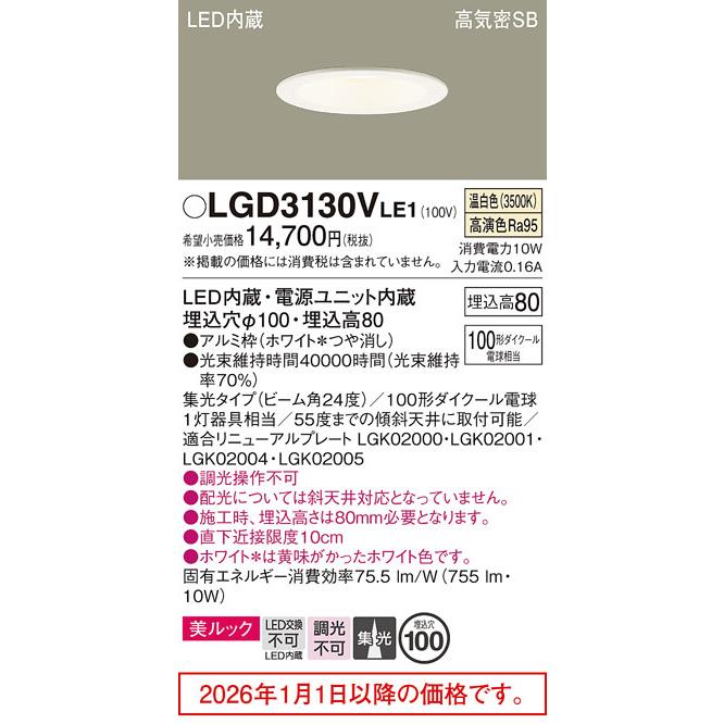 パナソニック ベースダウンライト LGD3130VLE1 工事必要の画像