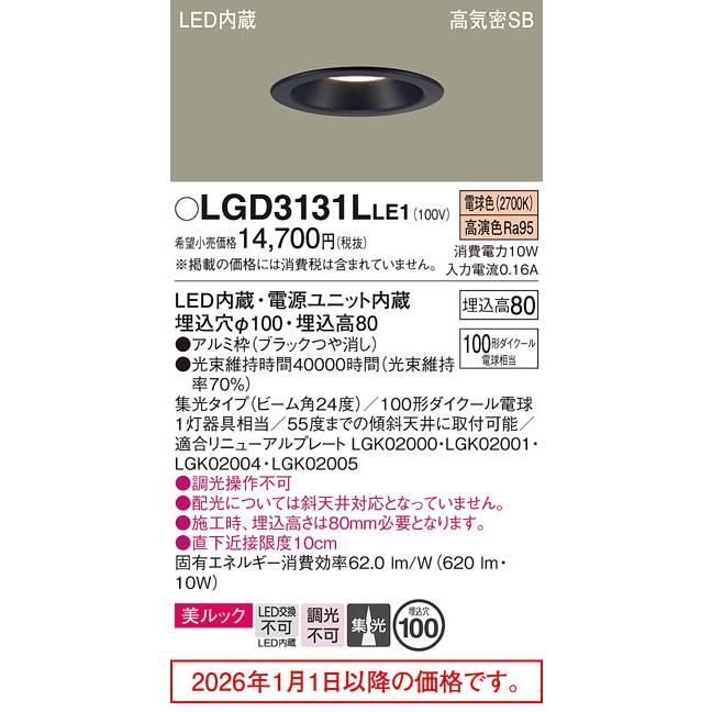 パナソニック ベースダウンライト LGD3131LLE1 工事必要の画像