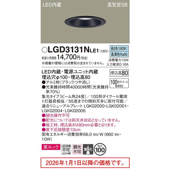 パナソニック ベースダウンライト LGD3131NLE1 工事必要の画像