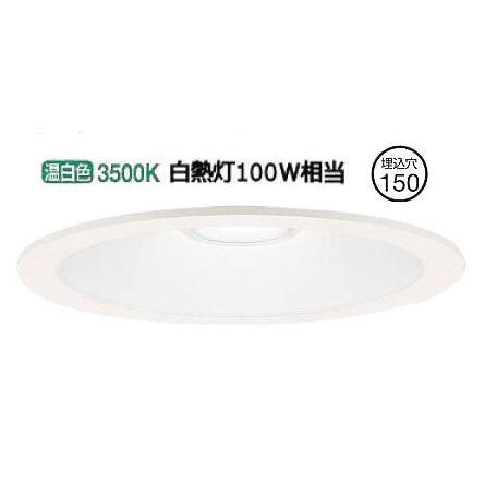 Panasonic（パナソニック） LEDダウンライト 100形相当 温白色