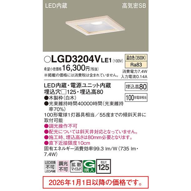 パナソニック LED角型ダウンライト １００形相当  温白色  LGD3204VLE1 工事必要_1