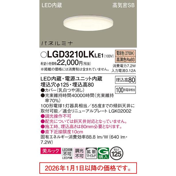 パナソニック ダウンライト 100形 電球色  LGD3210LKLE1 工事必要の画像