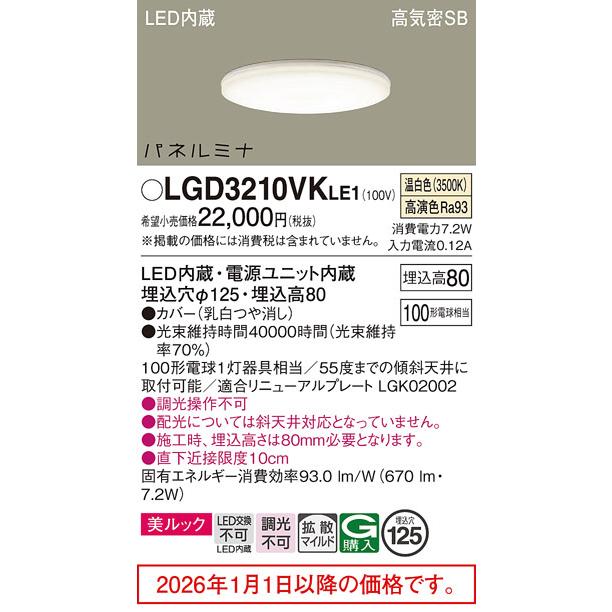 パナソニック ダウンライト 100形 温白色  LGD3210VKLE1 工事必要の画像
