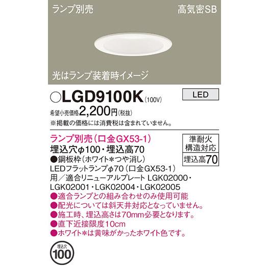 その他 Panasonic LGD9100K LLD2000NCE1 楽天市場】パナソニック LEDダウンライト LGD9100K(ランプ別売