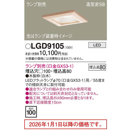 新品ダウンライト　100□ 2台　LGD9105 Panasonic（パナソニック） ダウンライト ランプ別売 LGD9105 工事必要