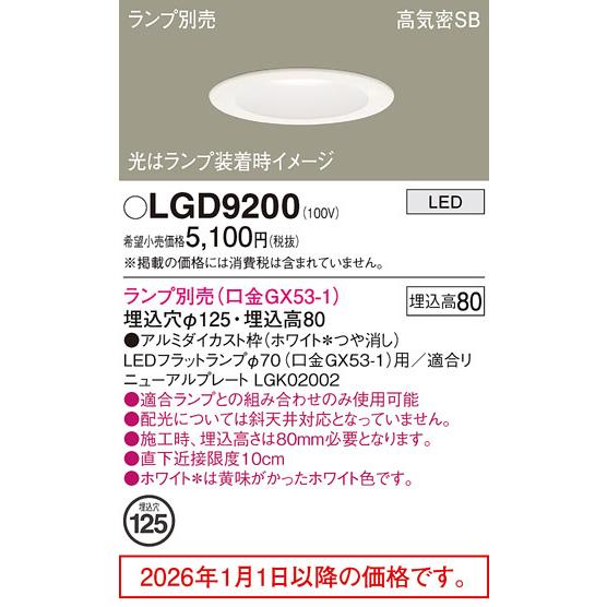 Panasonic（パナソニック） ダウンライト ランプ別売 LGD9200 工事必要