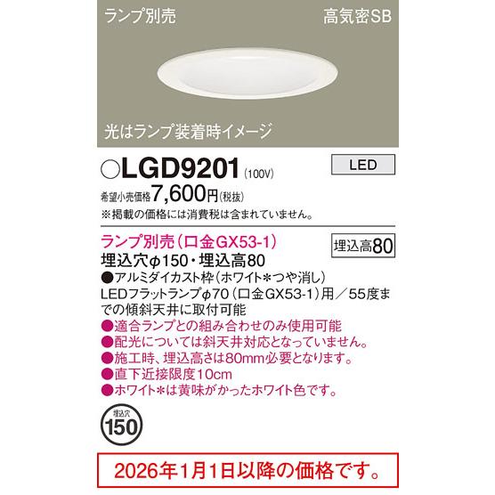 Panasonic（パナソニック） ダウンライト ランプ別売 LGD9201 工事必要