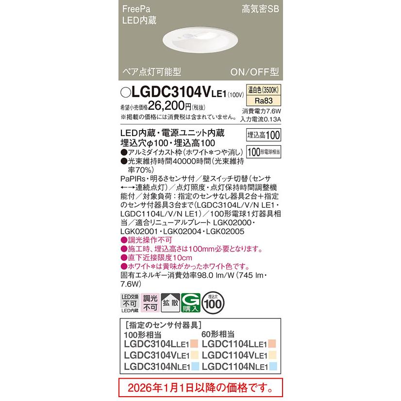 Panasonic 人感付きLEDダウンライト LGDC3104VLE1 Panasonic（パナソニック） センサ付ダウンライトLGDC3104VLE1 工事