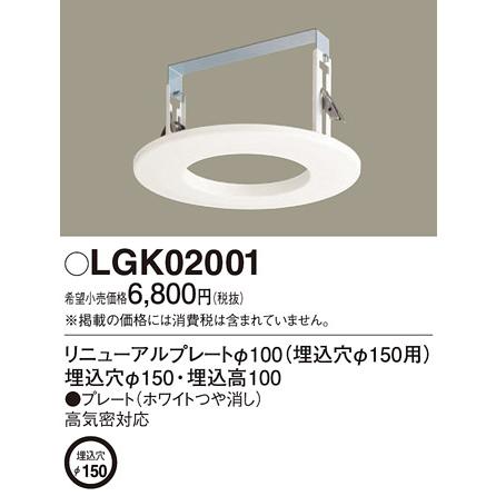 パナソニック  リニューアルプレート  LGK02001｜art-lighting｜02