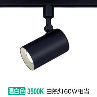 PanasonicLEDスポットライト LGS1501VLE1 10個(5個可） Panasonic（パナソニック） LEDダクトレール用スポットライト 60形