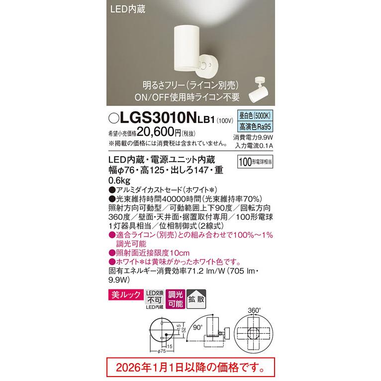 パナソニック スポットライト LGS3010NLB1 調光 屋内用 工事必要の画像