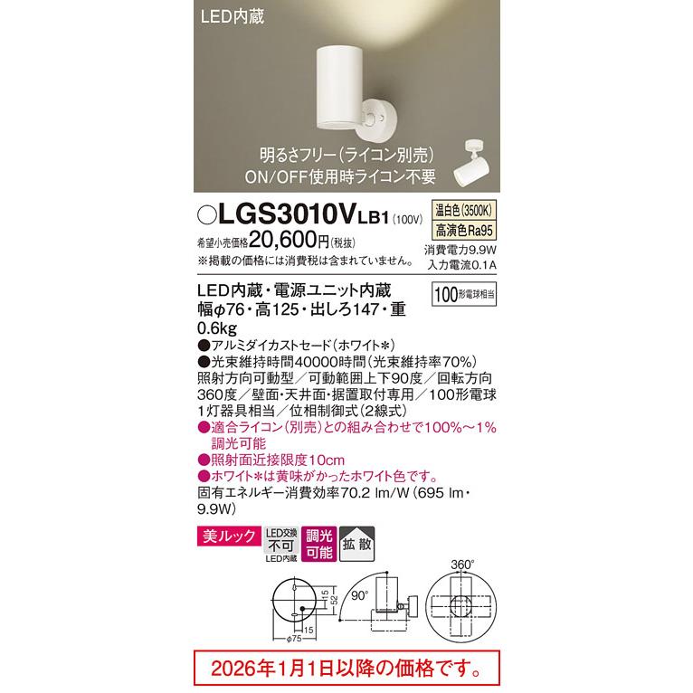 パナソニック スポットライト LGS3010VLB1 調光 屋内用 工事必要の画像