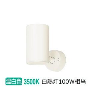 Panasonic（パナソニック） スポットライト LGS3010VLE1 屋内用 工事
