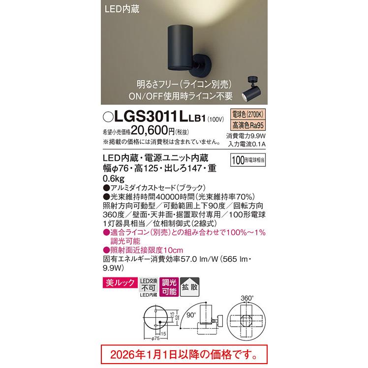 パナソニック スポットライト LGS3011LLB1 調光 屋内用 工事必要の画像