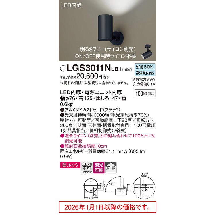 パナソニック スポットライト LGS3011NLB1 調光 屋内用 工事必要の画像