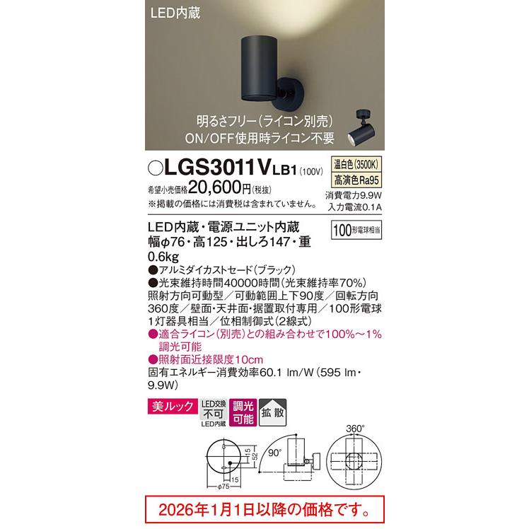 パナソニック スポットライト LGS3011VLB1 調光 屋内用 工事必要の画像