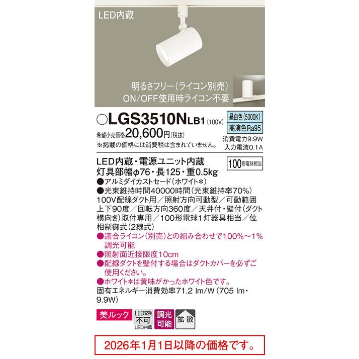 パナソニック ダクトレール用スポットライト LGS3510NLB1 調光の画像