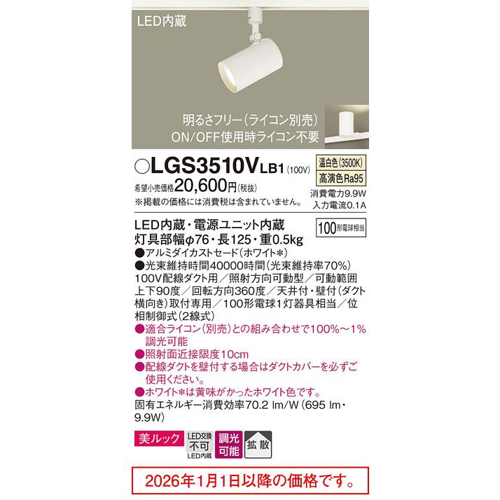 パナソニック ダクトレール用スポットライト LGS3510VLB1 調光の画像