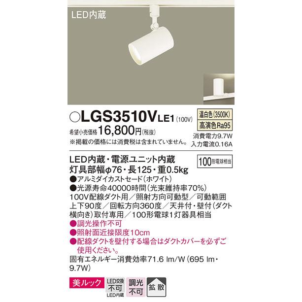 パナソニック ダクトレール用スポットライト LGS3510VLE1｜art-lighting｜02