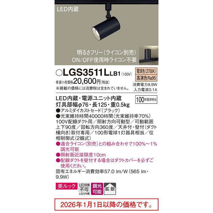 パナソニック ダクトレール用スポットライト LGS3511LLB1 調光の画像