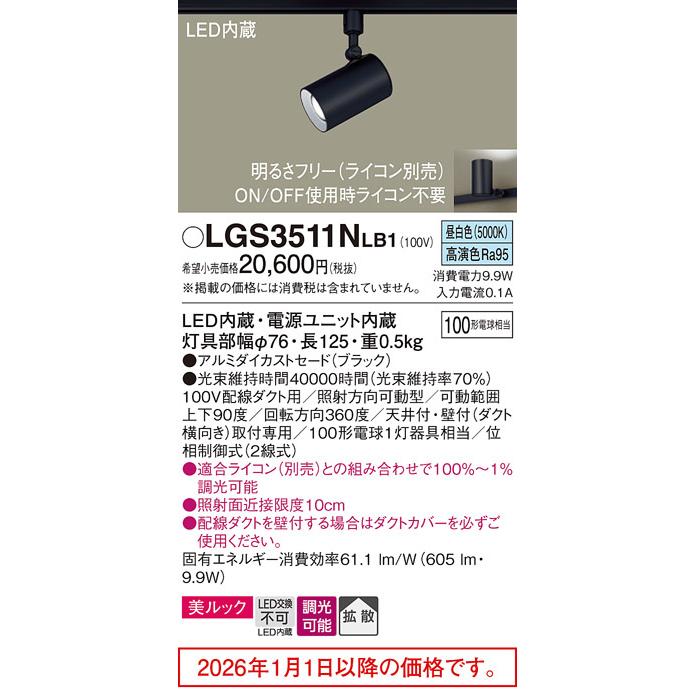 パナソニック ダクトレール用スポットライト LGS3511NLB1 調光の画像