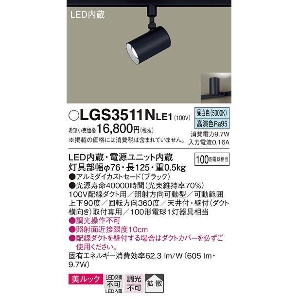 パナソニック ダクトレール用スポットライト LGS3511NLE1｜art-lighting