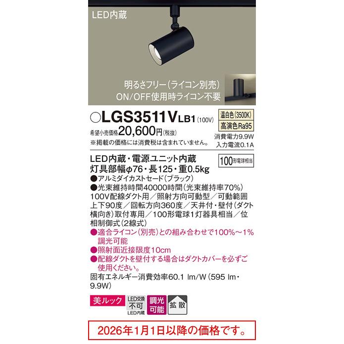 パナソニック ダクトレール用スポットライト LGS3511VLB1 調光の画像