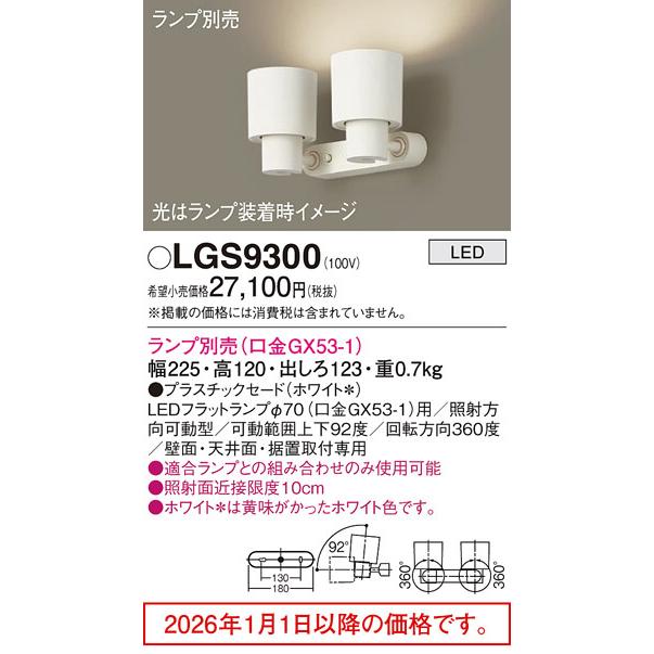 Panasonic（パナソニック） スポットライト 屋内用 ランプ別売 LGS9300