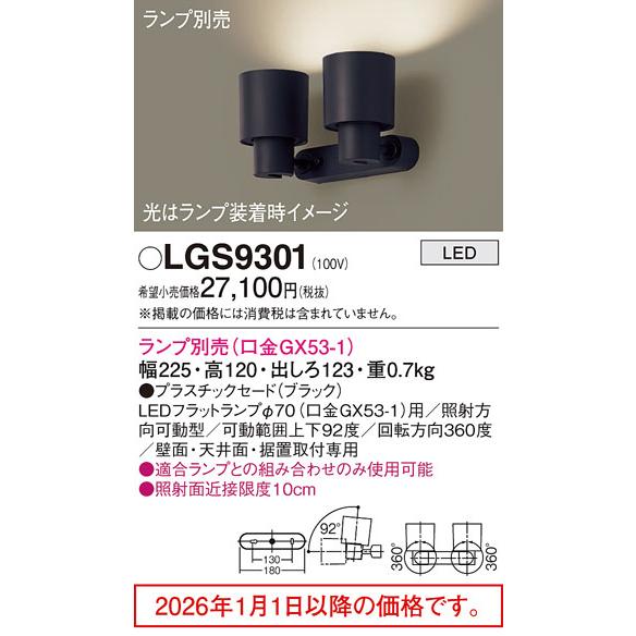 Panasonic（パナソニック） スポットライト 屋内用 ランプ別売 LGS9301