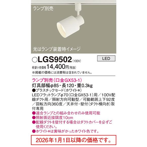 Panasonic スポットライト〈ランプ別売〉現在3個セット金額 Panasonic（パナソニック） ※メーカー欠品中※ ダクトレール用スポット