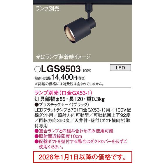 【極美品】Panasonic　ライティングレールLED　LGS9503 3セット Panasonic（パナソニック） ※メーカー欠品中※ ダクトレール用スポット