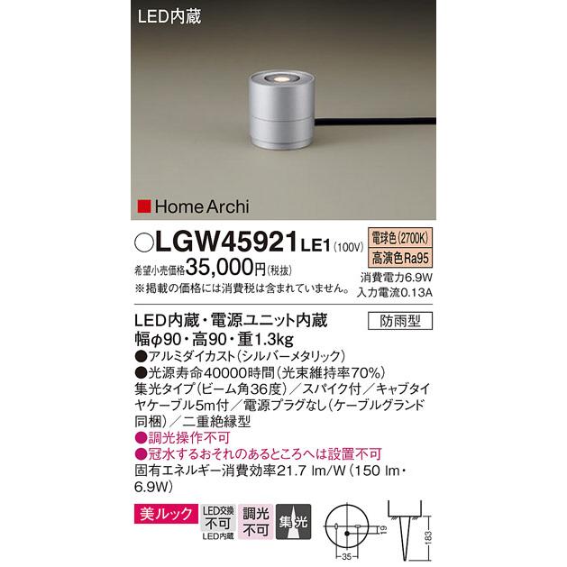 パナソニック LEDガーデンライト ２５形相当 電球色 LGW45921LE1