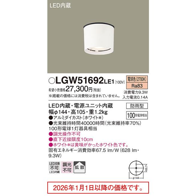 Panasonic（パナソニック） LED軒下用器具 LGW51692LE1 工事必要