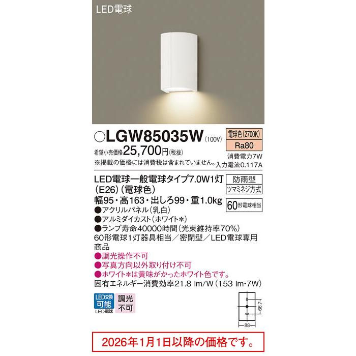 Panasonic（パナソニック） LEDポーチライト 60形 電球色 LGW85035W