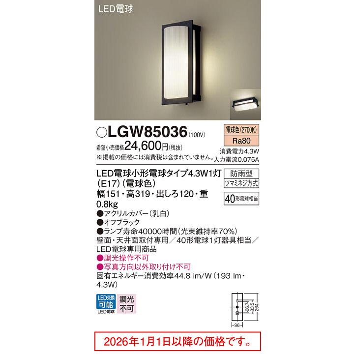 パナソニック ポーチライト LGW85036 工事必要の画像