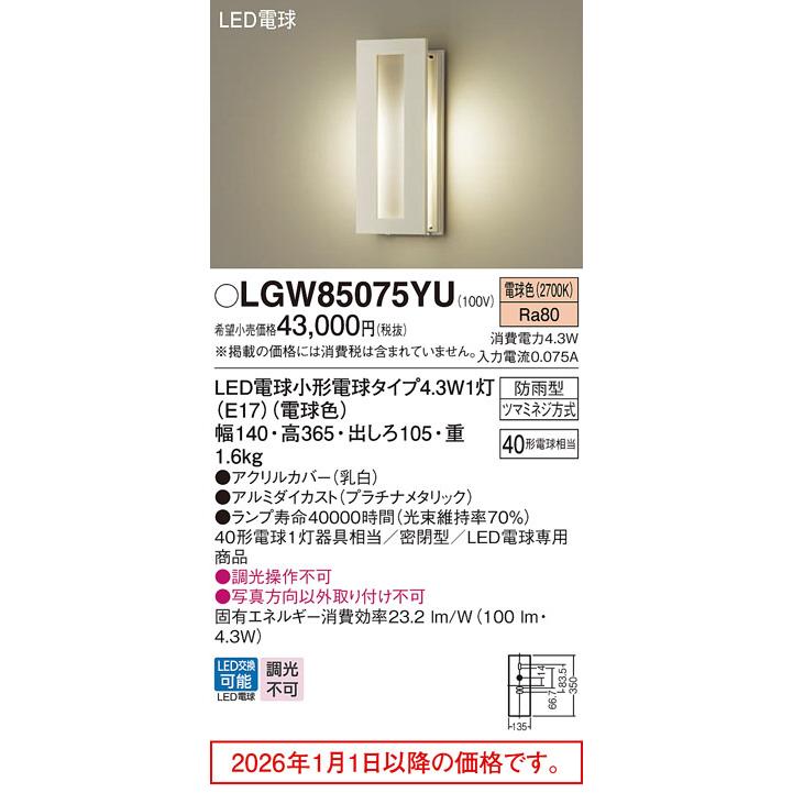※メーカー欠品中※ パナソニック ポーチライト LGW85075YU 工事必要_1