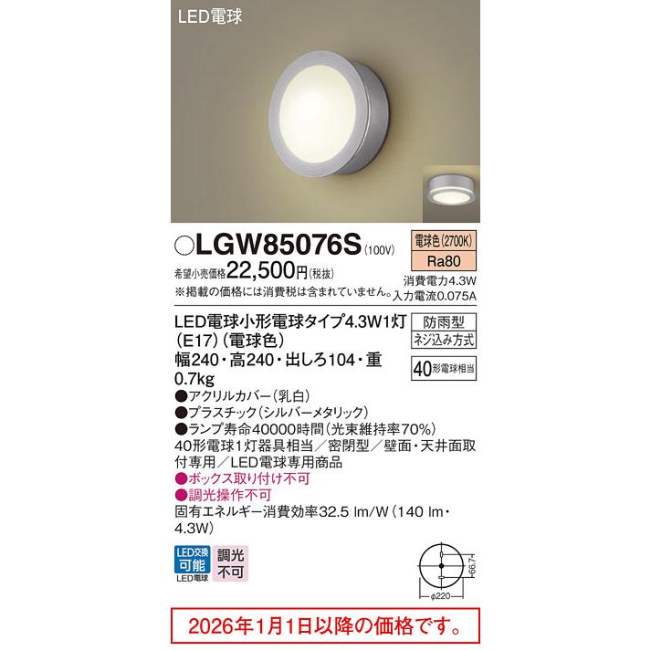 パナソニック ポーチライト LGW85076S 工事必要_1