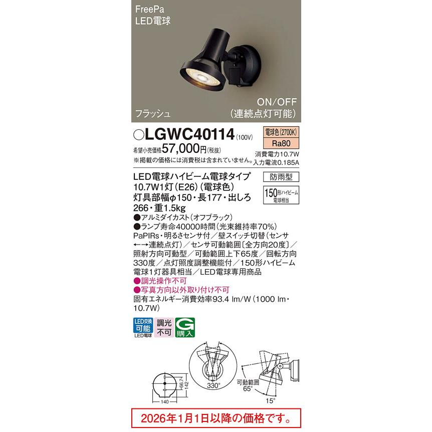 パナソニック LEDセンサ付アウトドアスポット LGWC40114 工事必要の画像