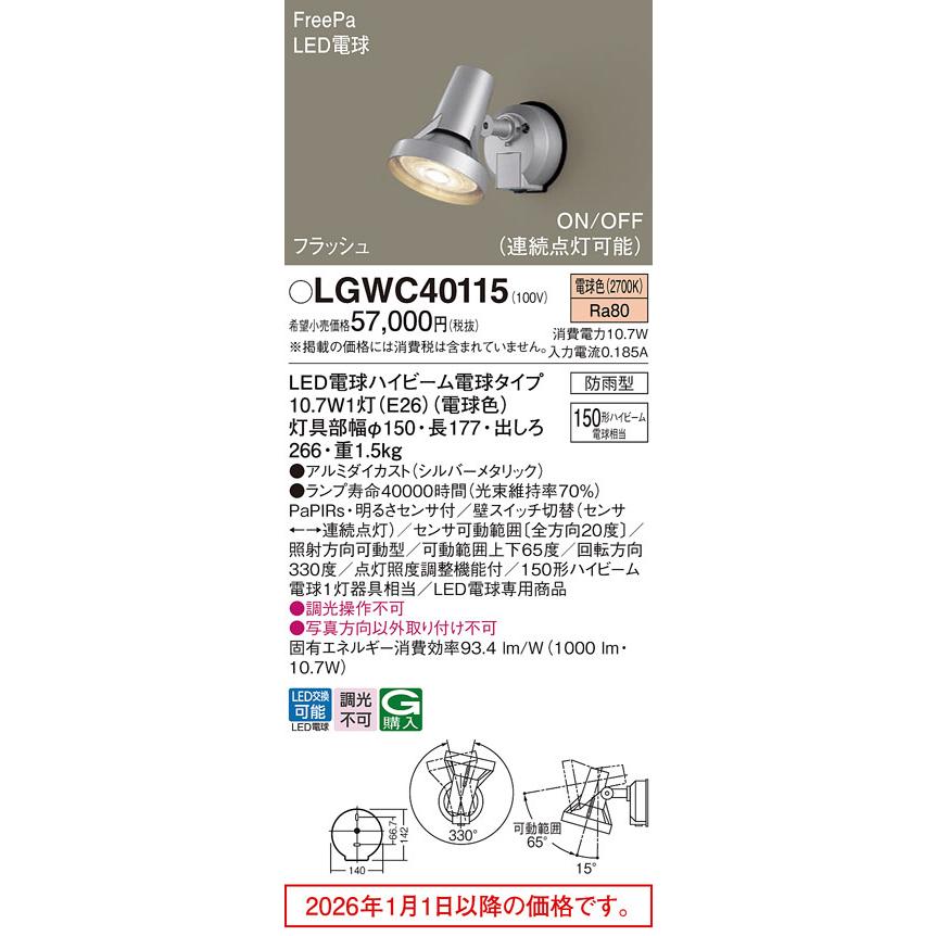 パナソニック LEDセンサ付アウトドアスポット LGWC40115 工事必要の画像