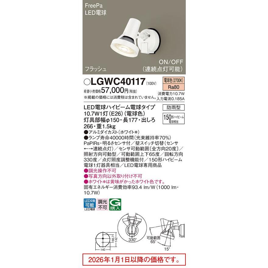パナソニック センサ付アウトドアスポット LGWC40117 工事必要の画像