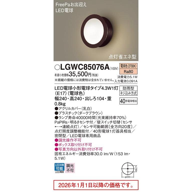 Panasonic - パナソニック 検出器付き添い人車寄せともし火 LGWC85076A 工事已むを得ず