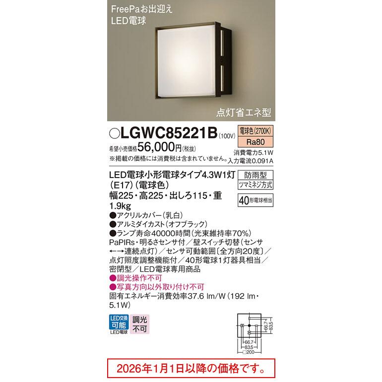 Panasonic（パナソニック） センサ付きポーチライト LGWC85221B 工事