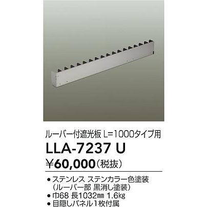 大光電機 ルーバー付遮光板 LLA7237U L=1000タイプ用の画像