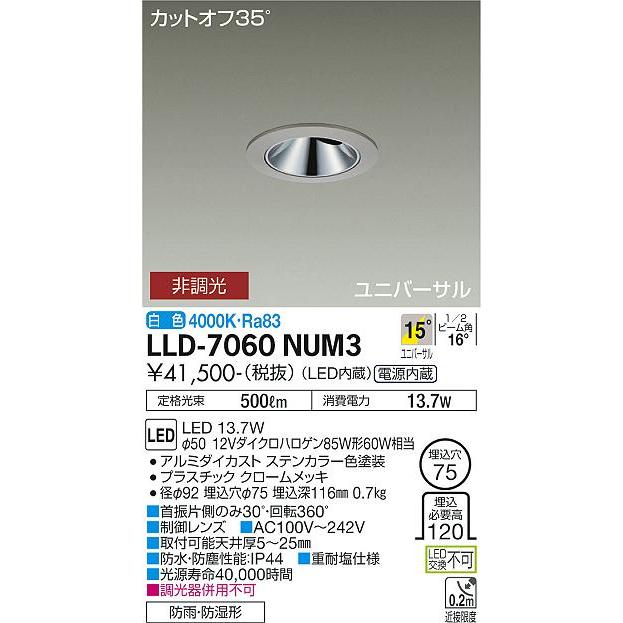 大光電機 アウトドアユニバーサルダウンライト カットオフ35° 工事必要 LLD7060NUM3