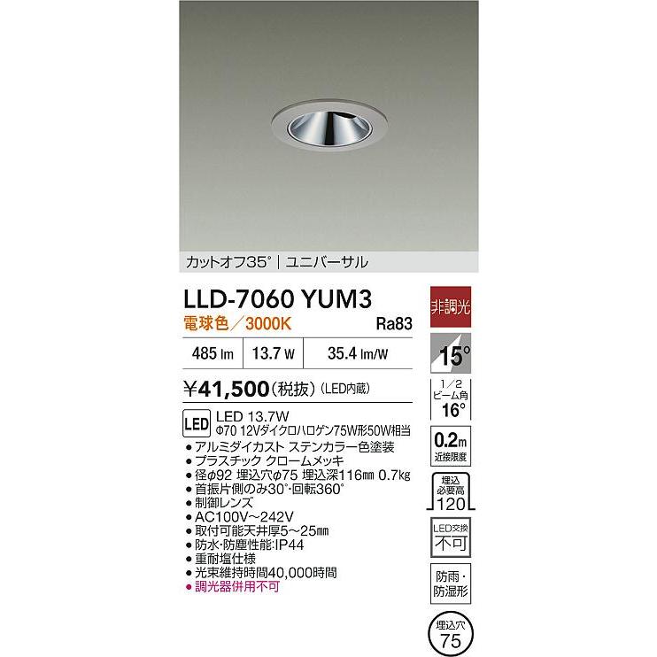 大光電機 アウトドアユニバーサルダウンライト カットオフ35° 工事必要 LLD7060YUM3
